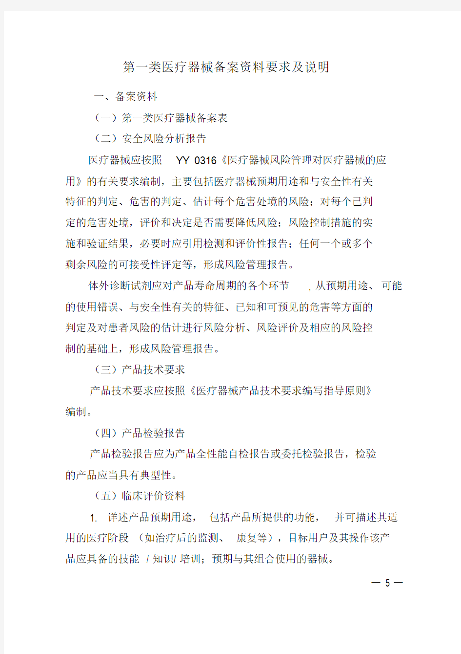 一类备案资料要求文件.doc