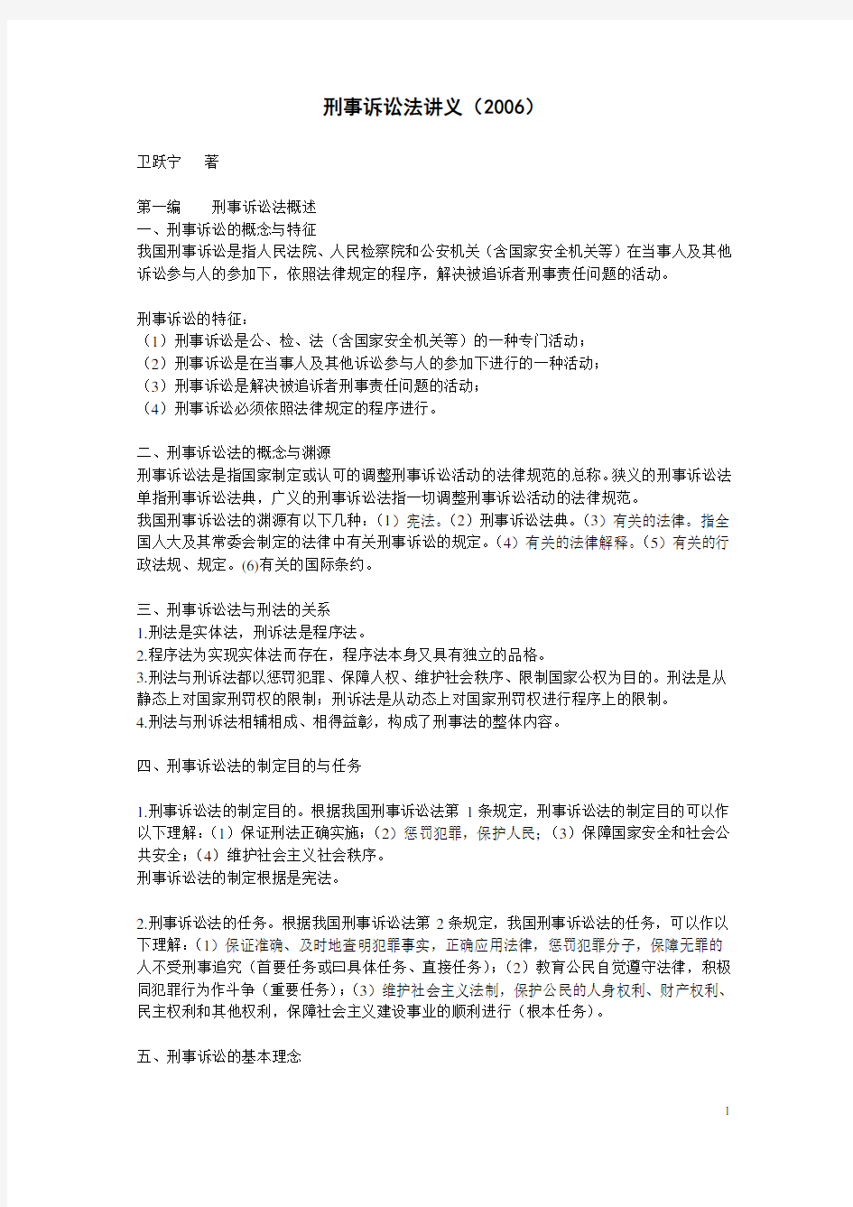 刑事诉讼法讲义完整版