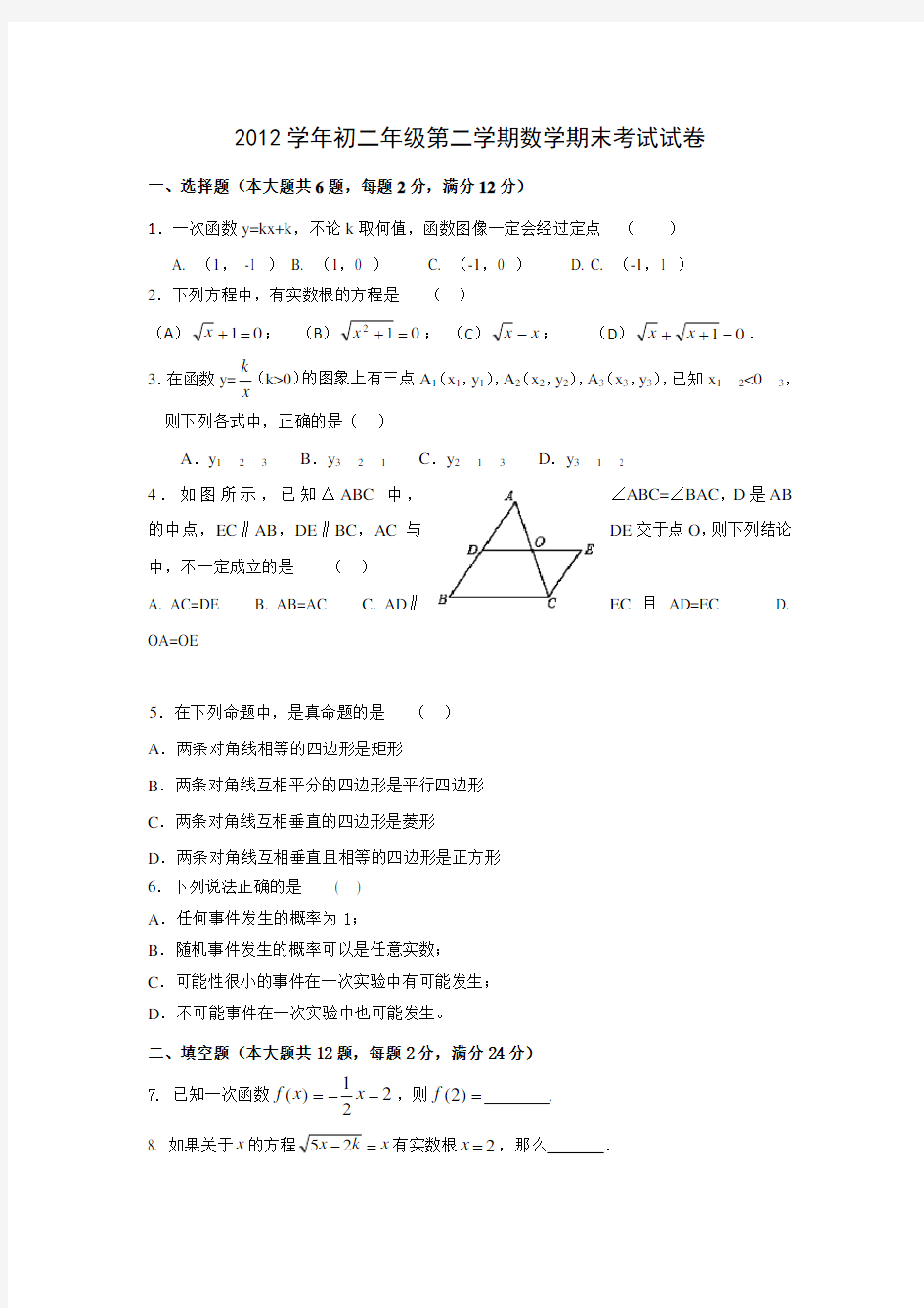 上海八年级第二学期数学期末考试试卷(含答案)