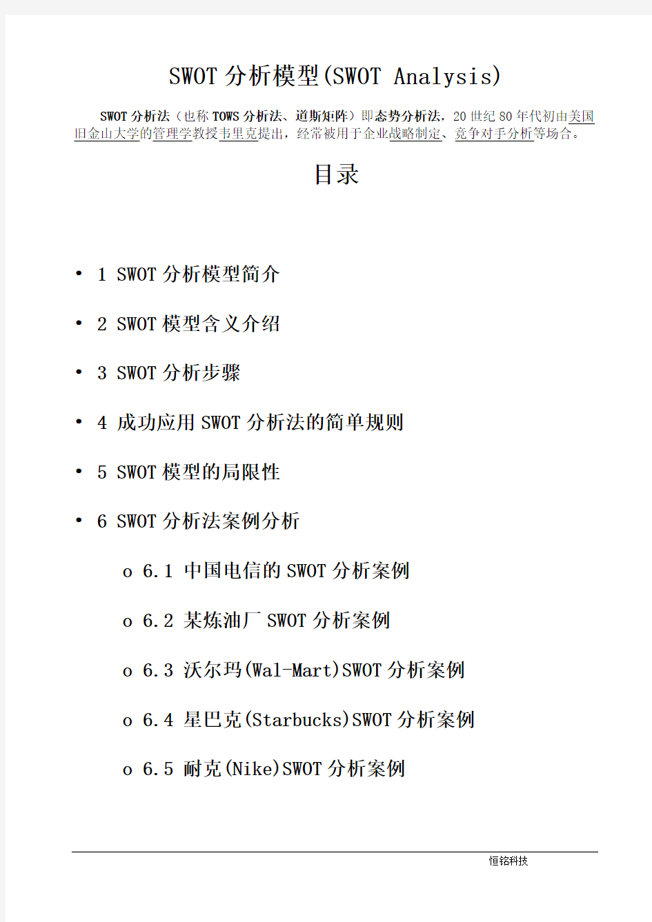 SWOT分析模型详解及经典案例