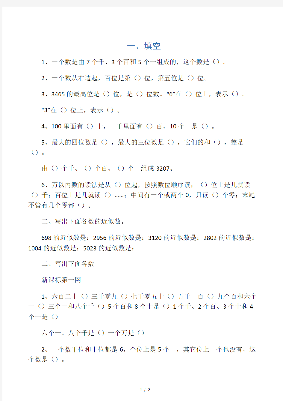 2014小学数学二年级下册近似数练习