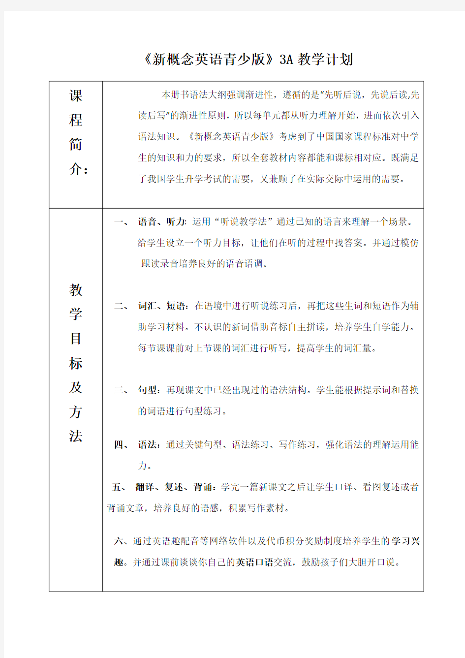 新概念英语A教学计划