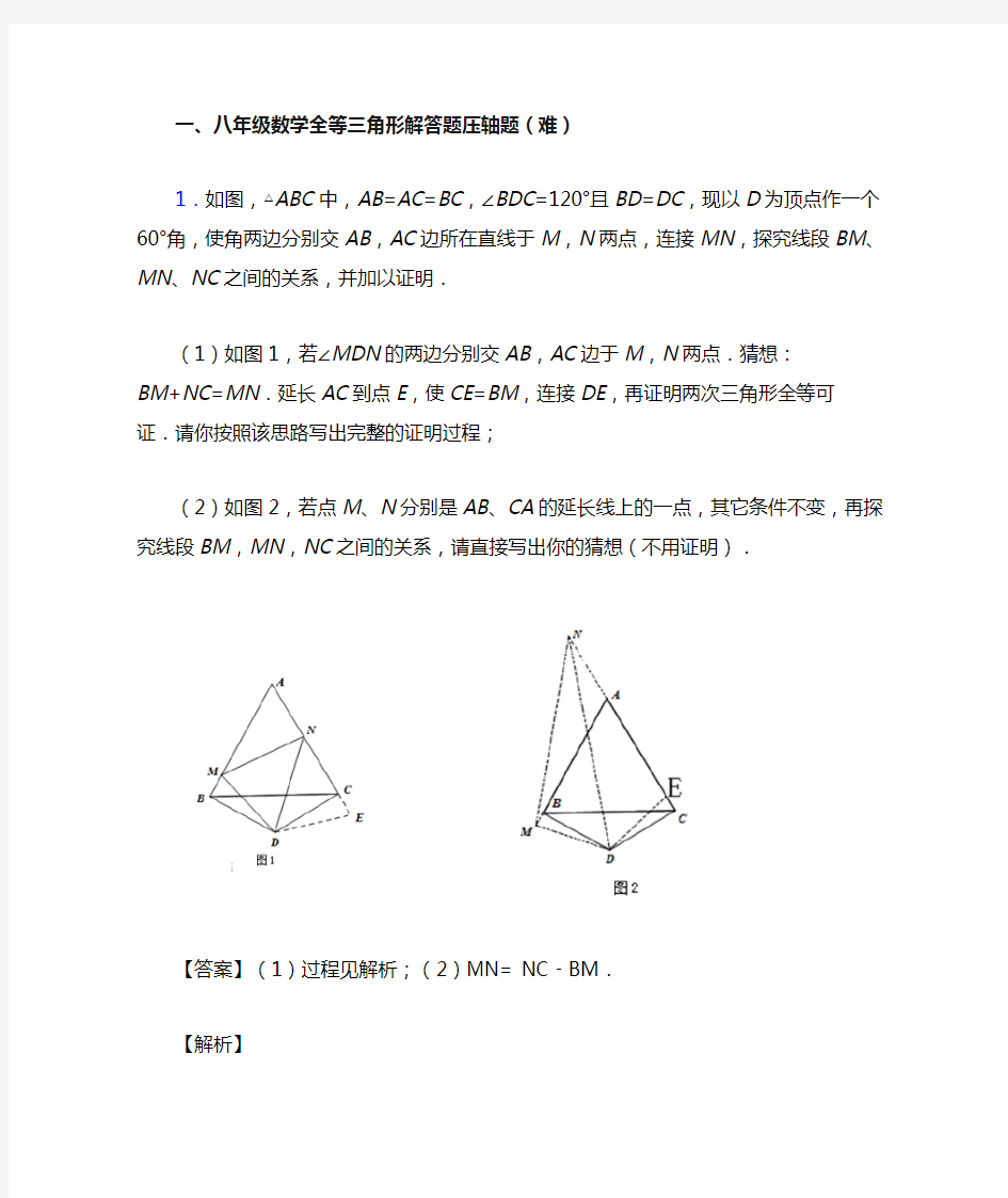 上海闸北第八中学数学全等三角形同步单元检测(Word版 含答案)