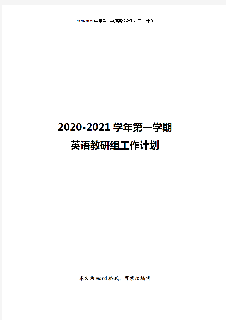 2020-2021学年第一学期英语教研组工作计划
