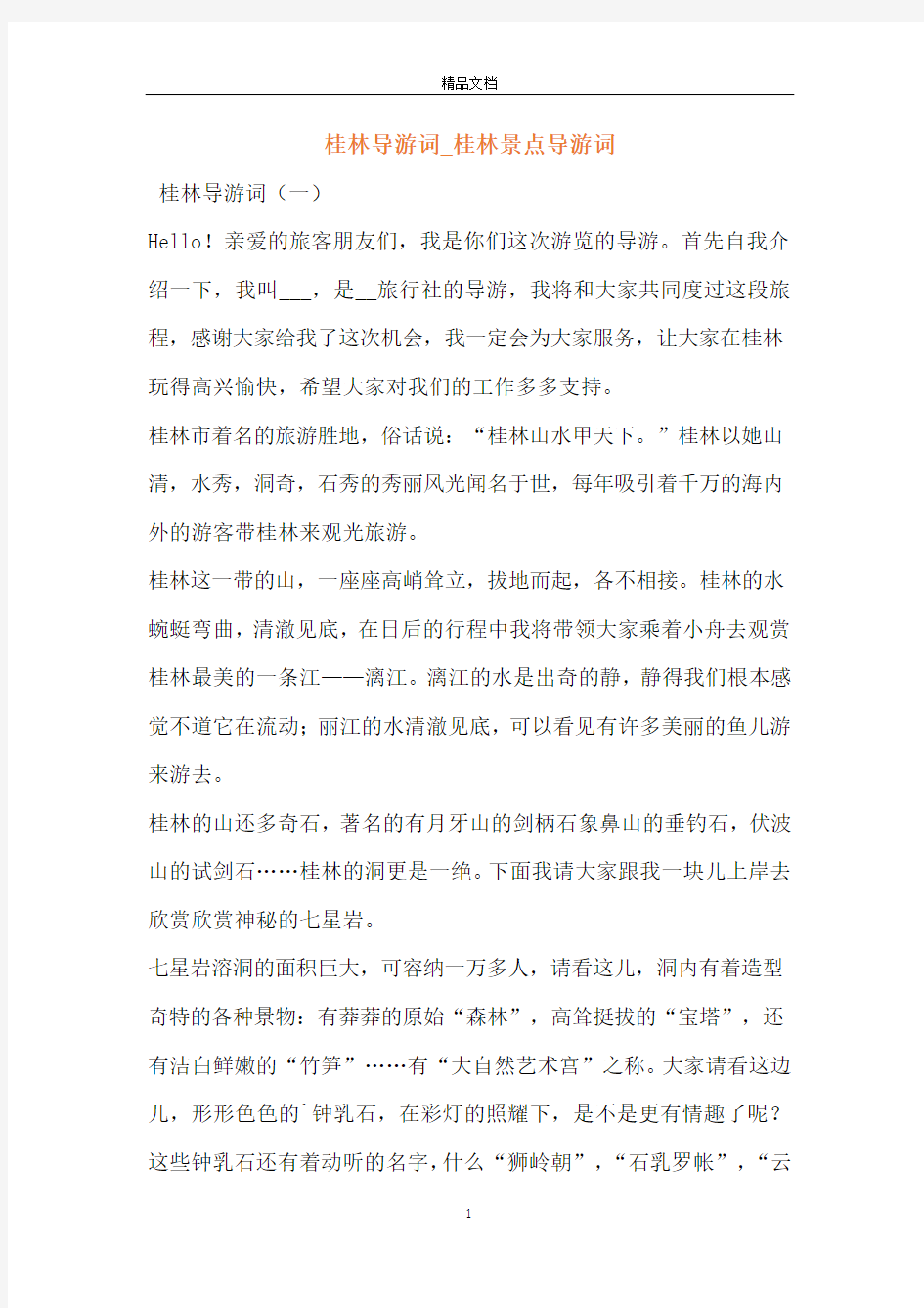 桂林导游词_桂林景点导游词