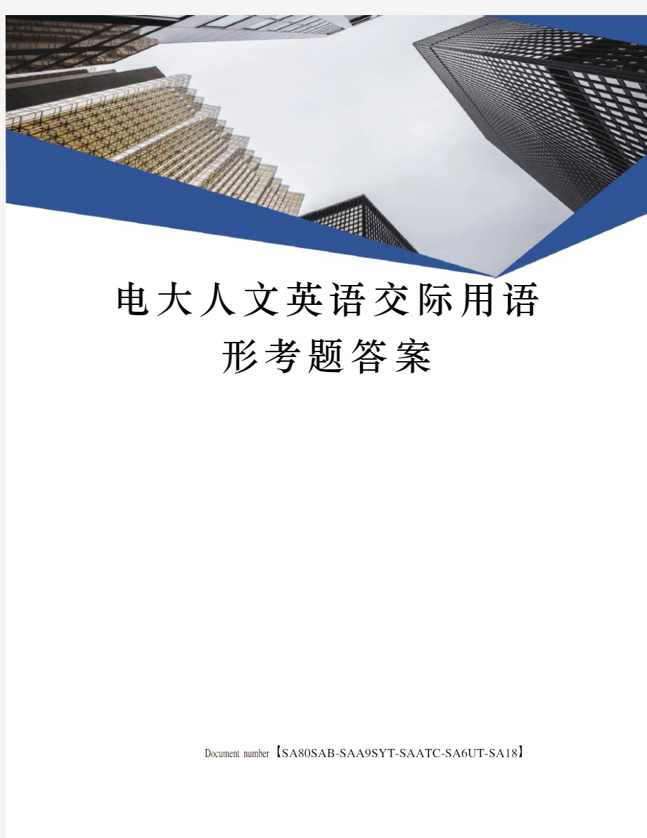 电大人文英语交际用语形考题答案