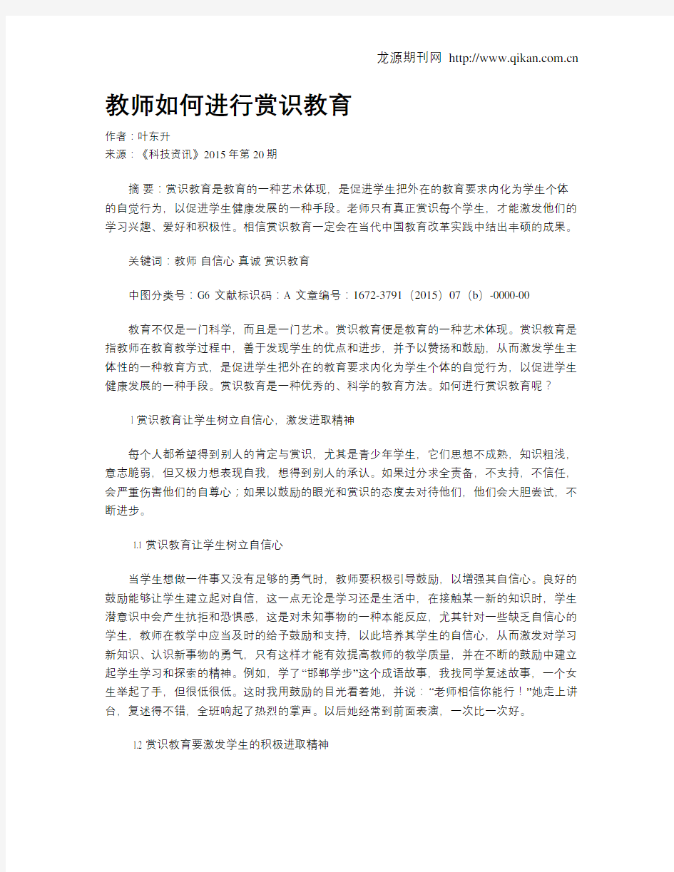 教师如何进行赏识教育