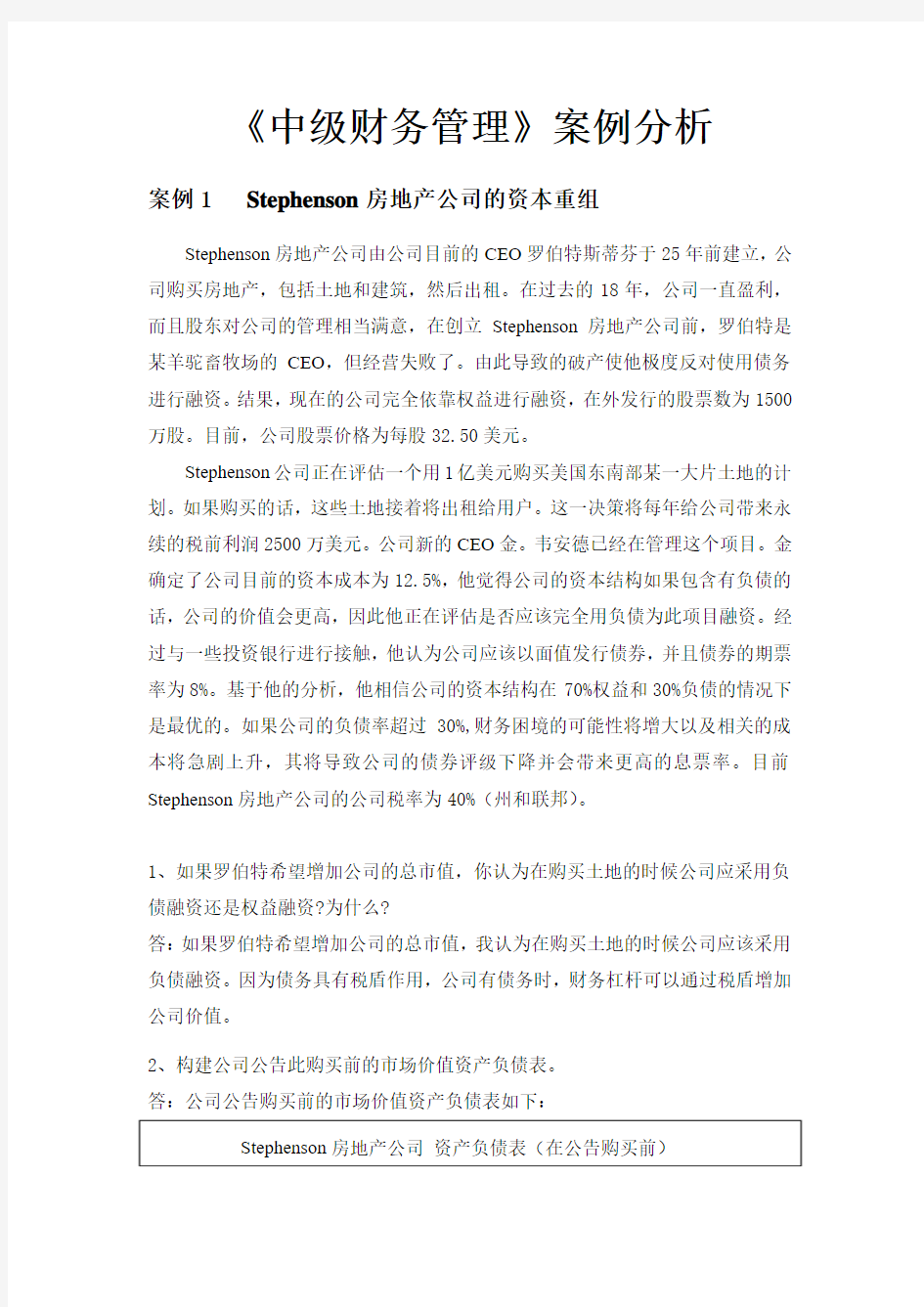 中级财务管理案例分析