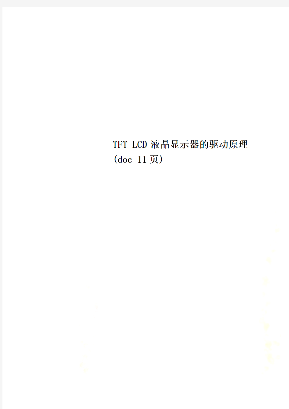 TFT LCD液晶显示器的驱动原理(doc 11页)_New