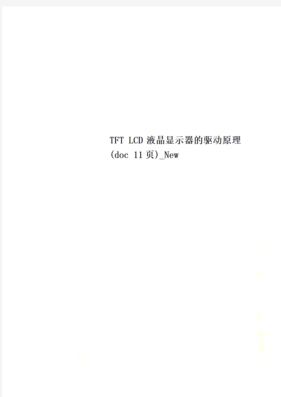 TFT LCD液晶显示器的驱动原理(doc 11页)_New
