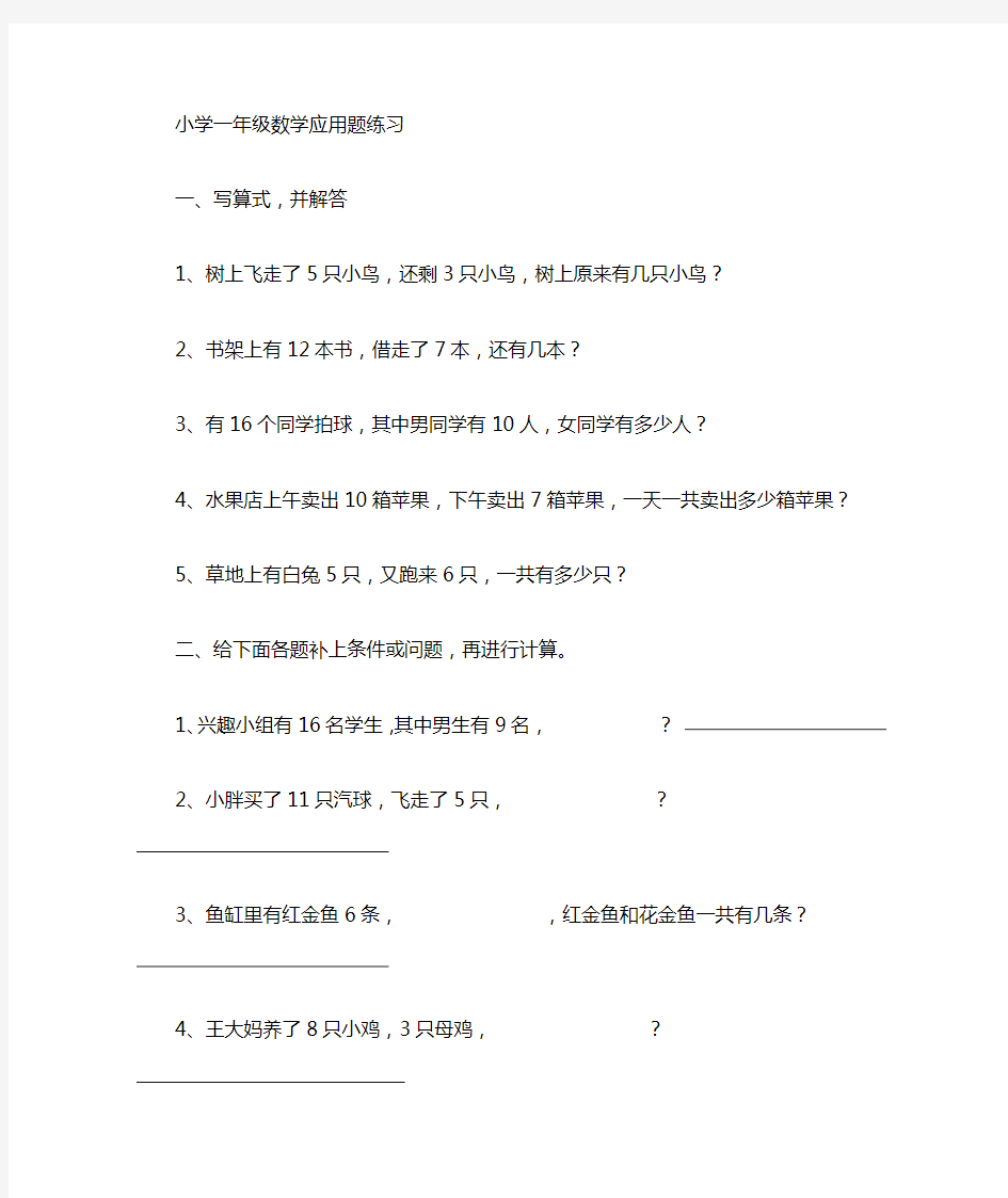 (完整版)小学一年级数学应用题汇总