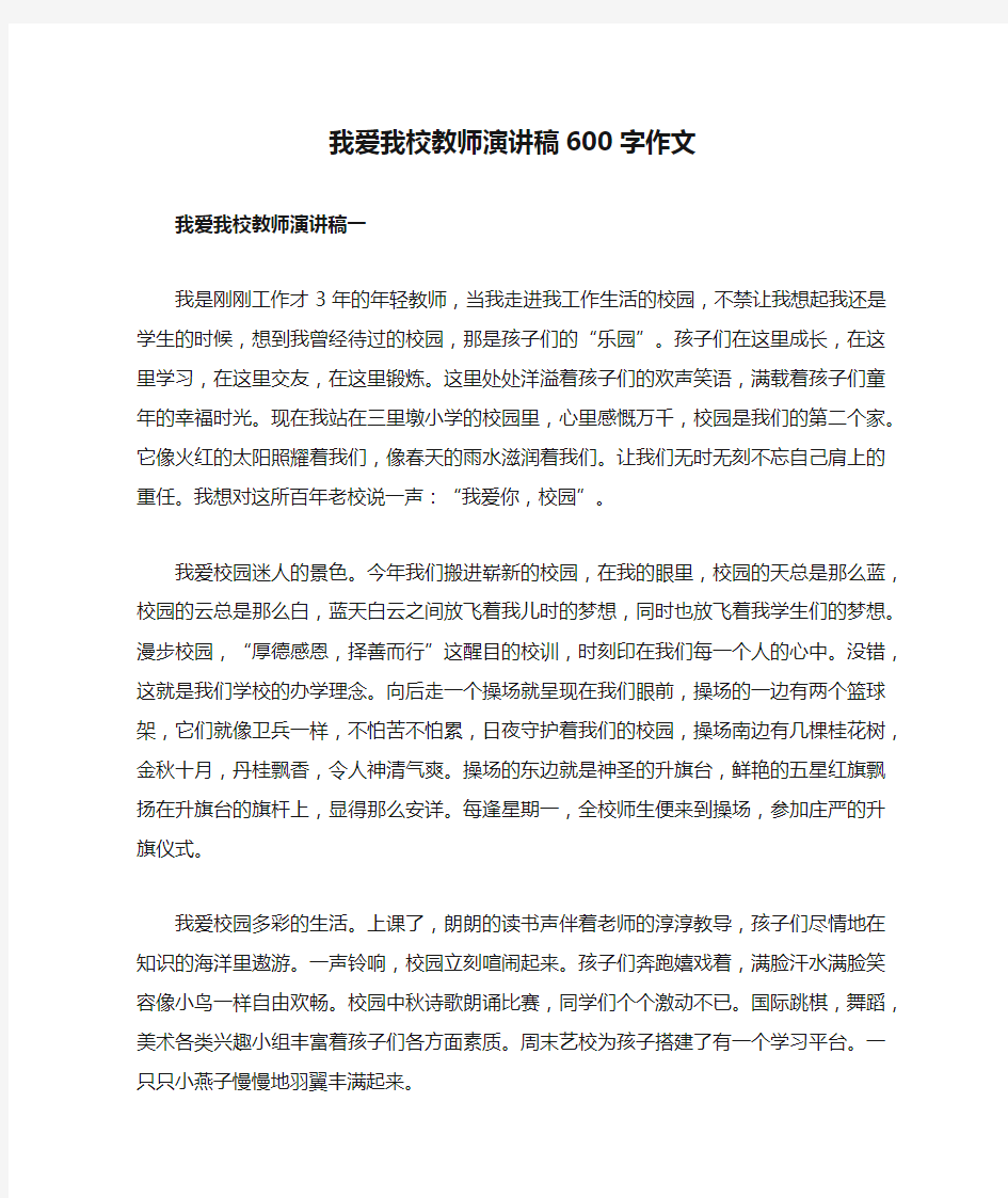 我爱我校教师演讲稿600字作文