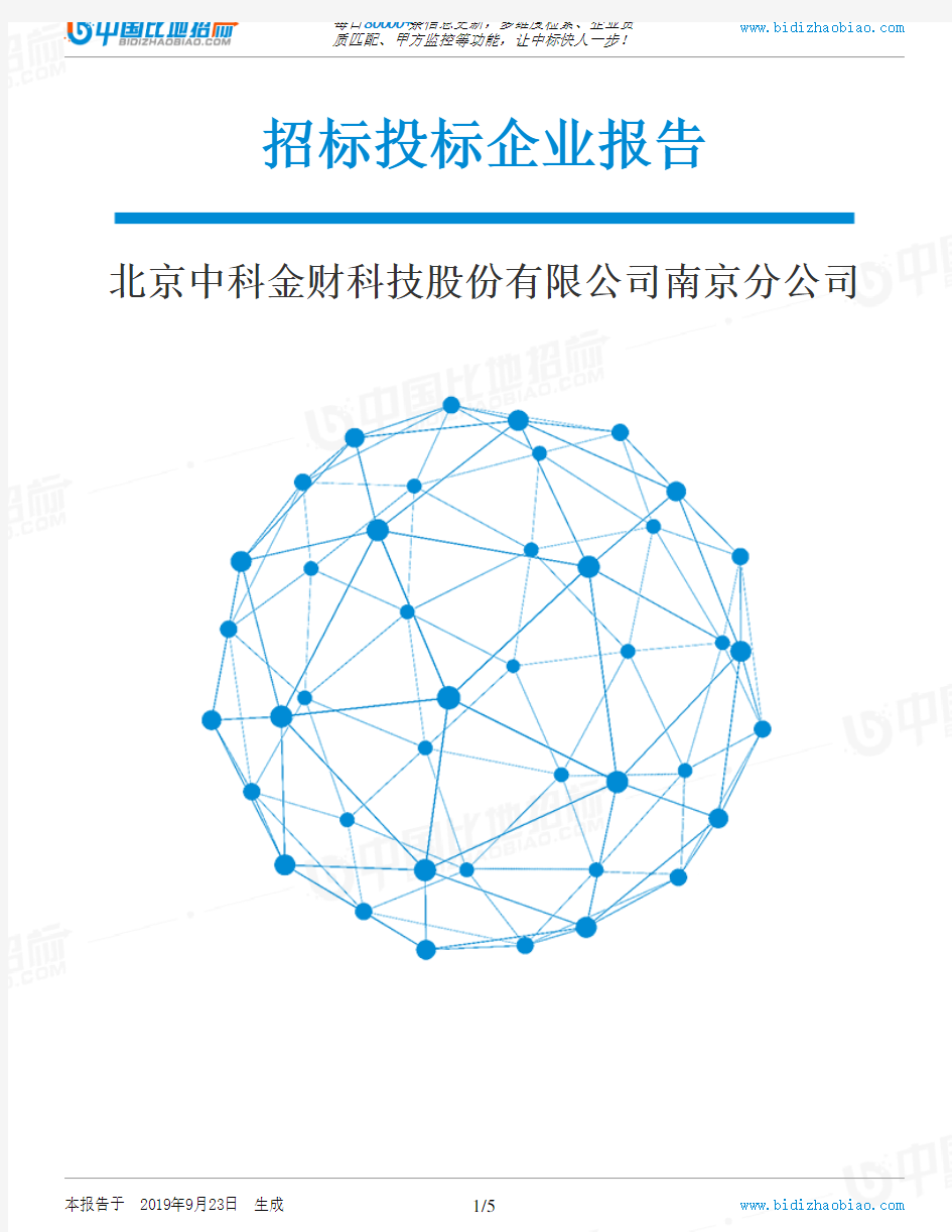 北京中科金财科技股份有限公司南京分公司_中标190923