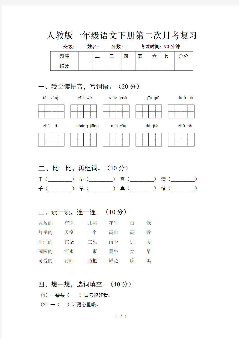 人教版一年级语文下册第二次月考复习