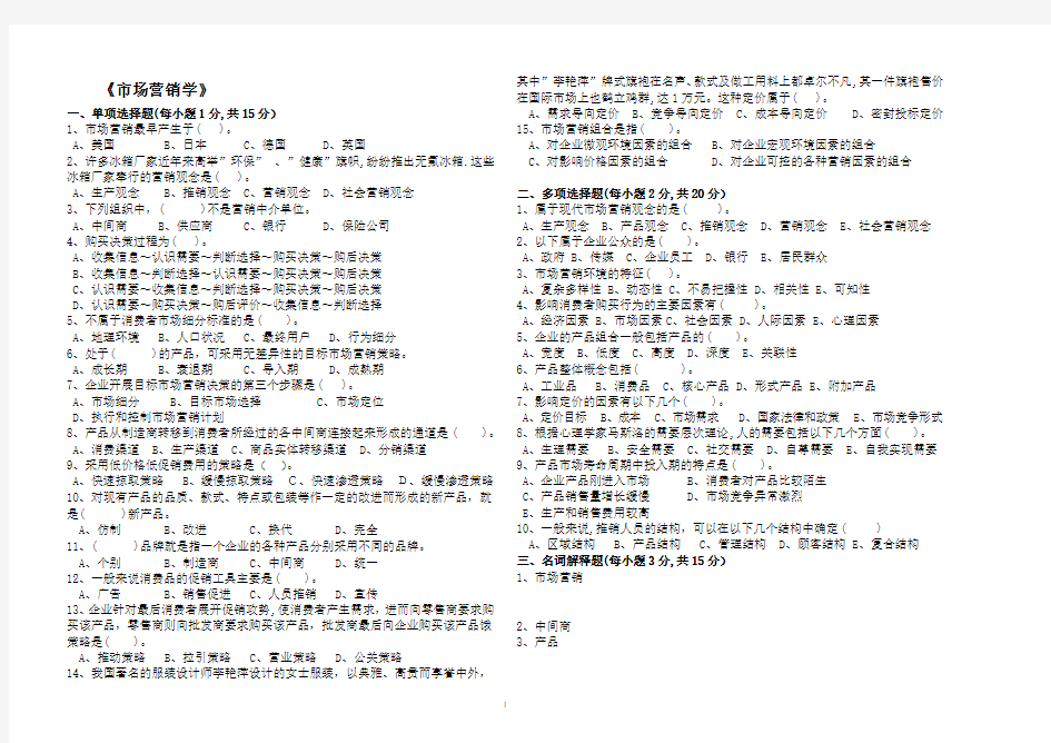 《市场营销学》试卷(含答案)