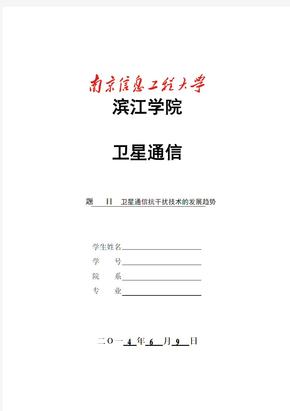 卫星通信抗干扰技术的发展趋势