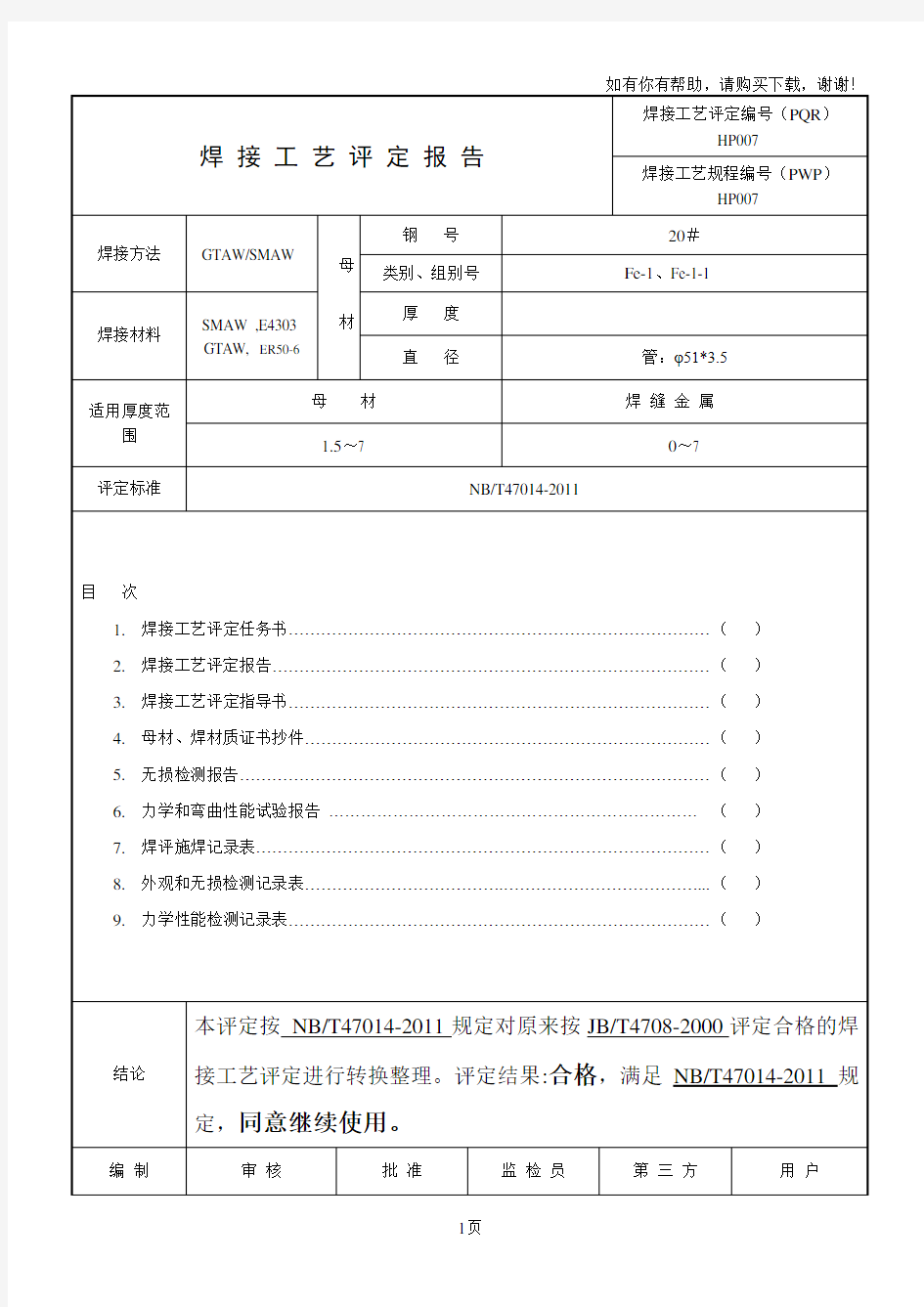 焊接工艺评定报告(I)