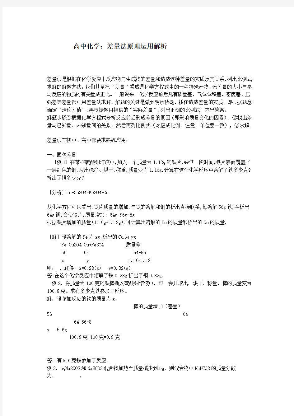 高中化学：差量法原理运用解析