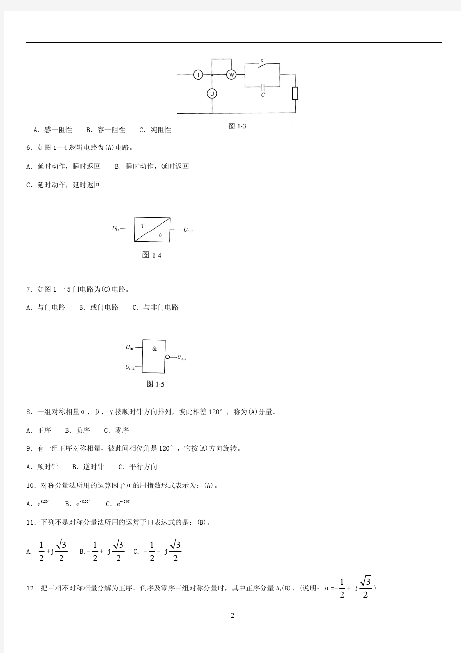 电力系统继电保护题库 共 