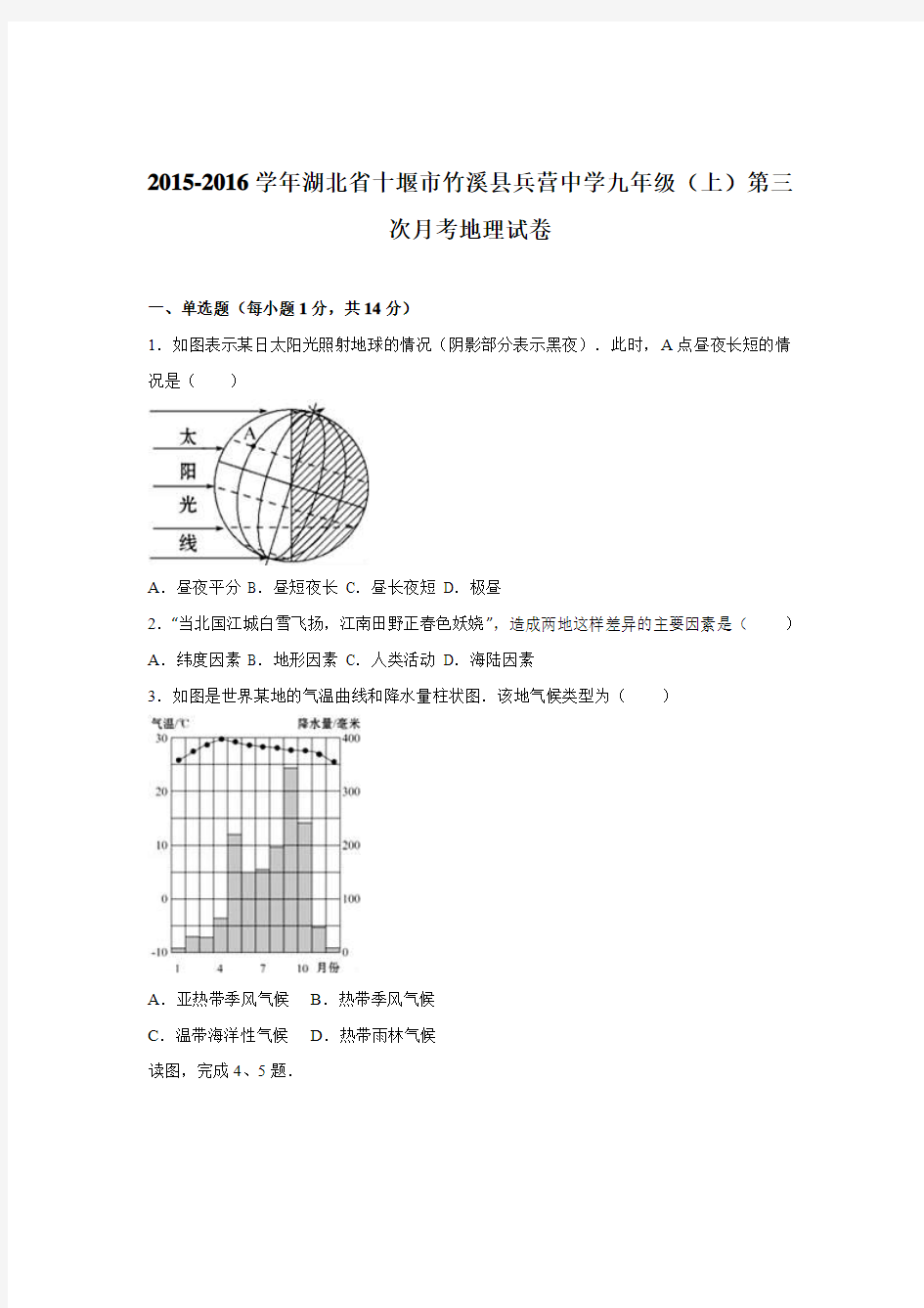 湖北省十堰市竹溪县兵营中学2015-2016学年九年级第三次月考地理试卷.doc