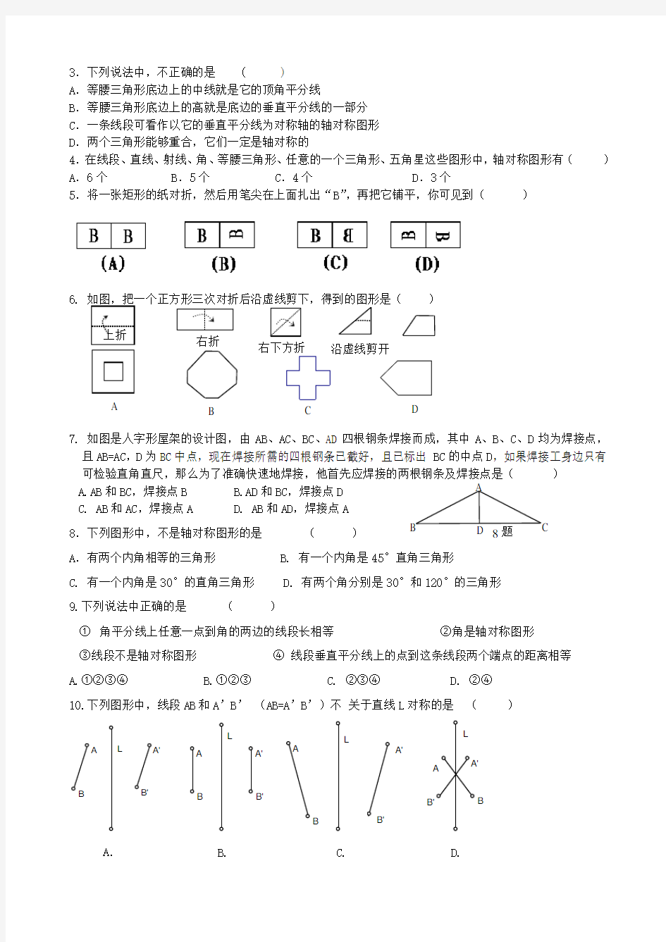 北师大版《生活中的轴对称》测试题