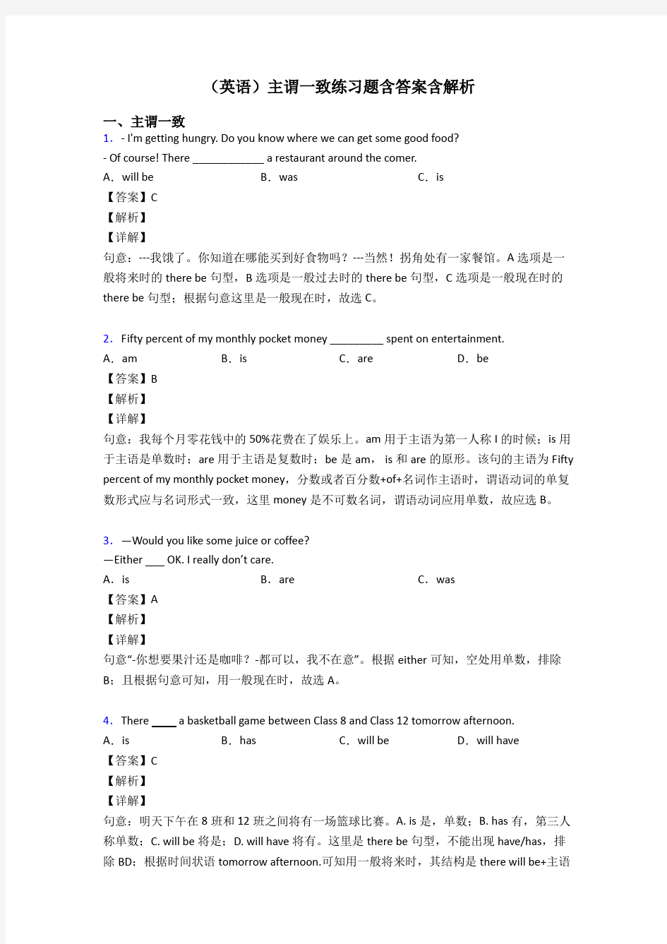 (英语)主谓一致练习题含答案含解析