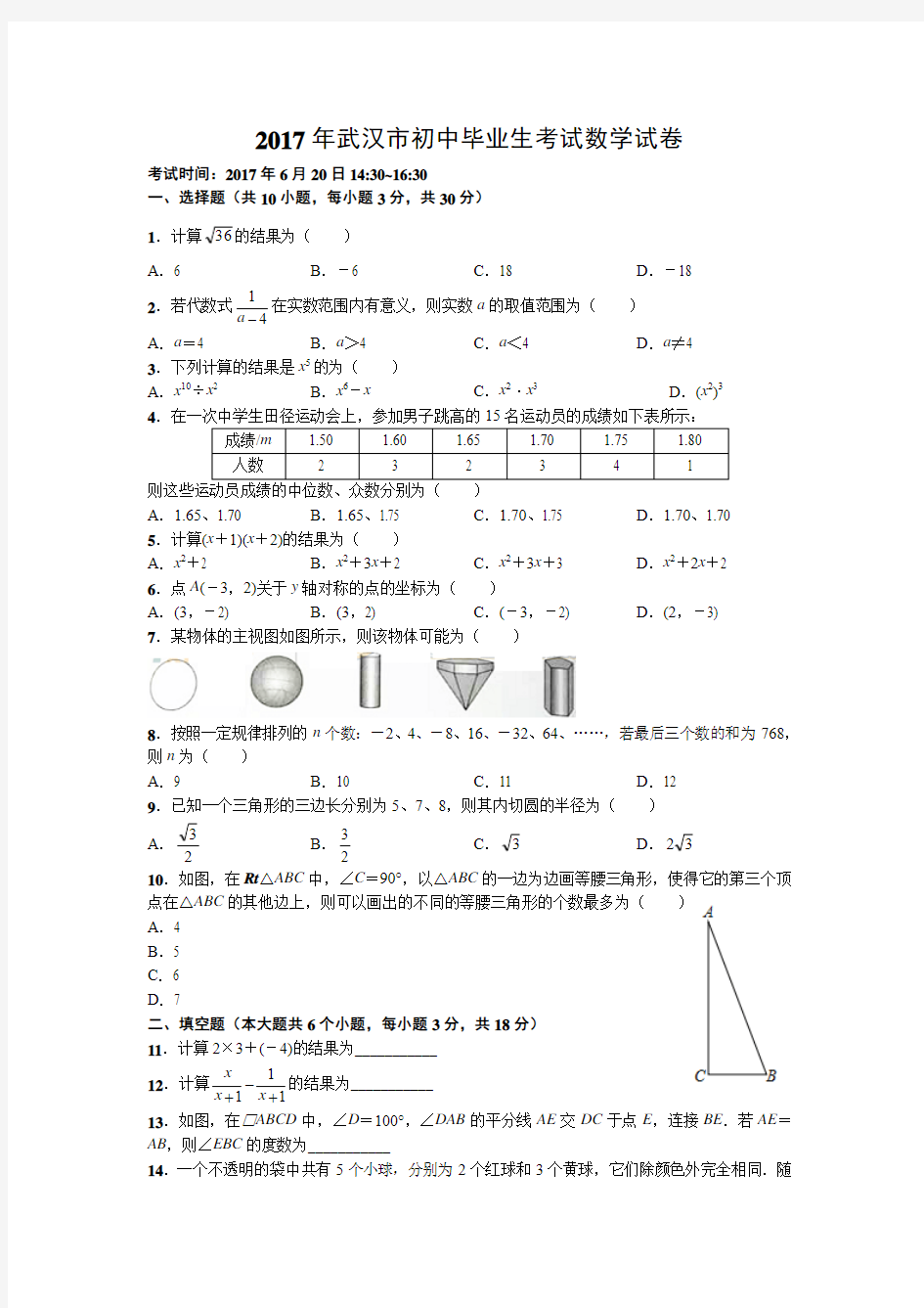 天利38套之2017年武汉市中考数学试卷及答案
