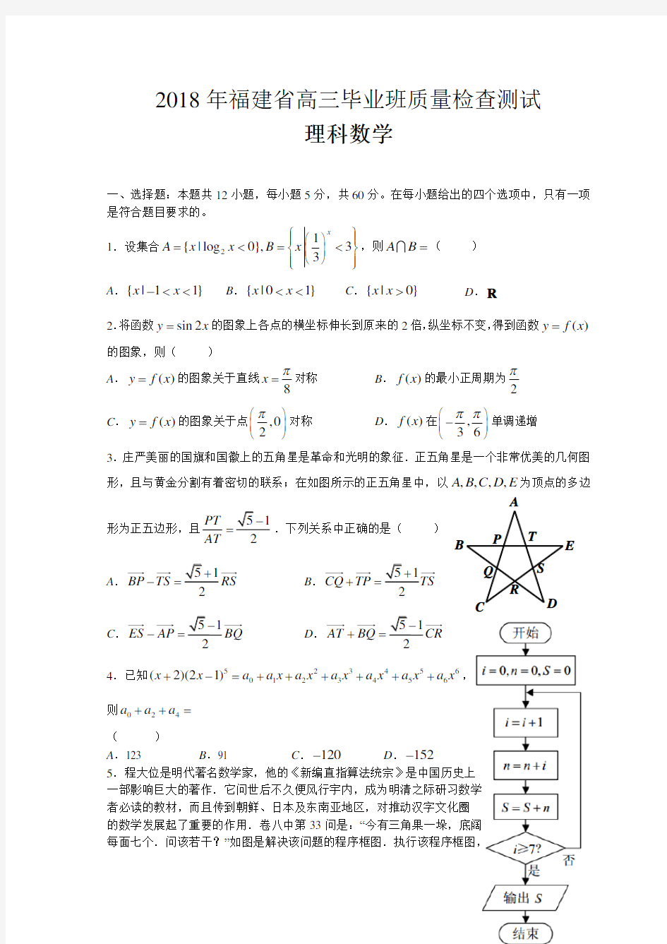 2018年福建省高三毕业班质量检查测试理科数学试卷(试卷打印版)