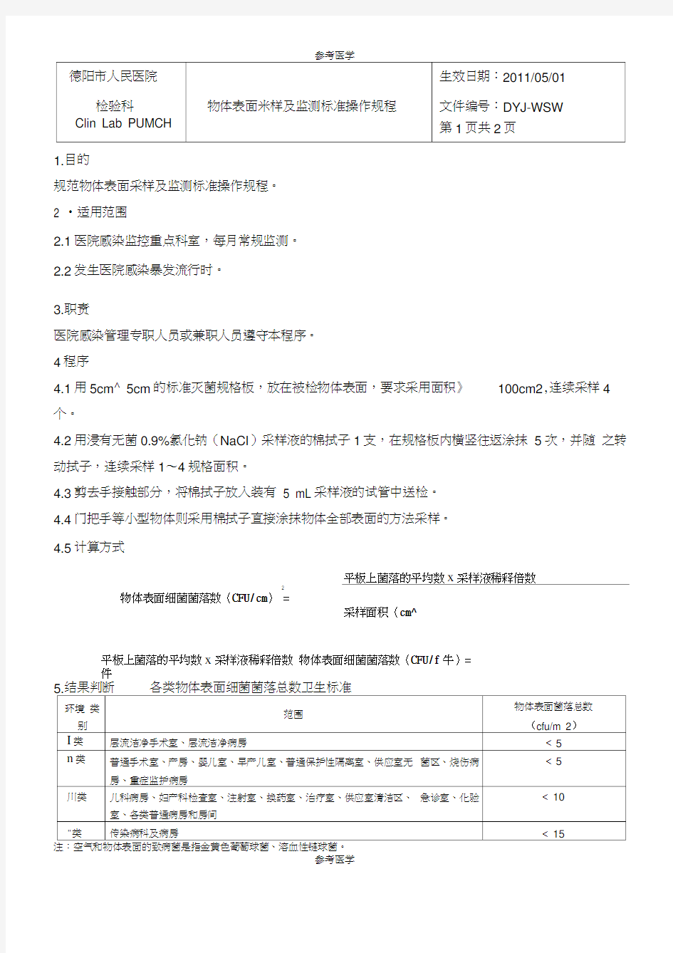 物体表面采样及监测标准操作规程