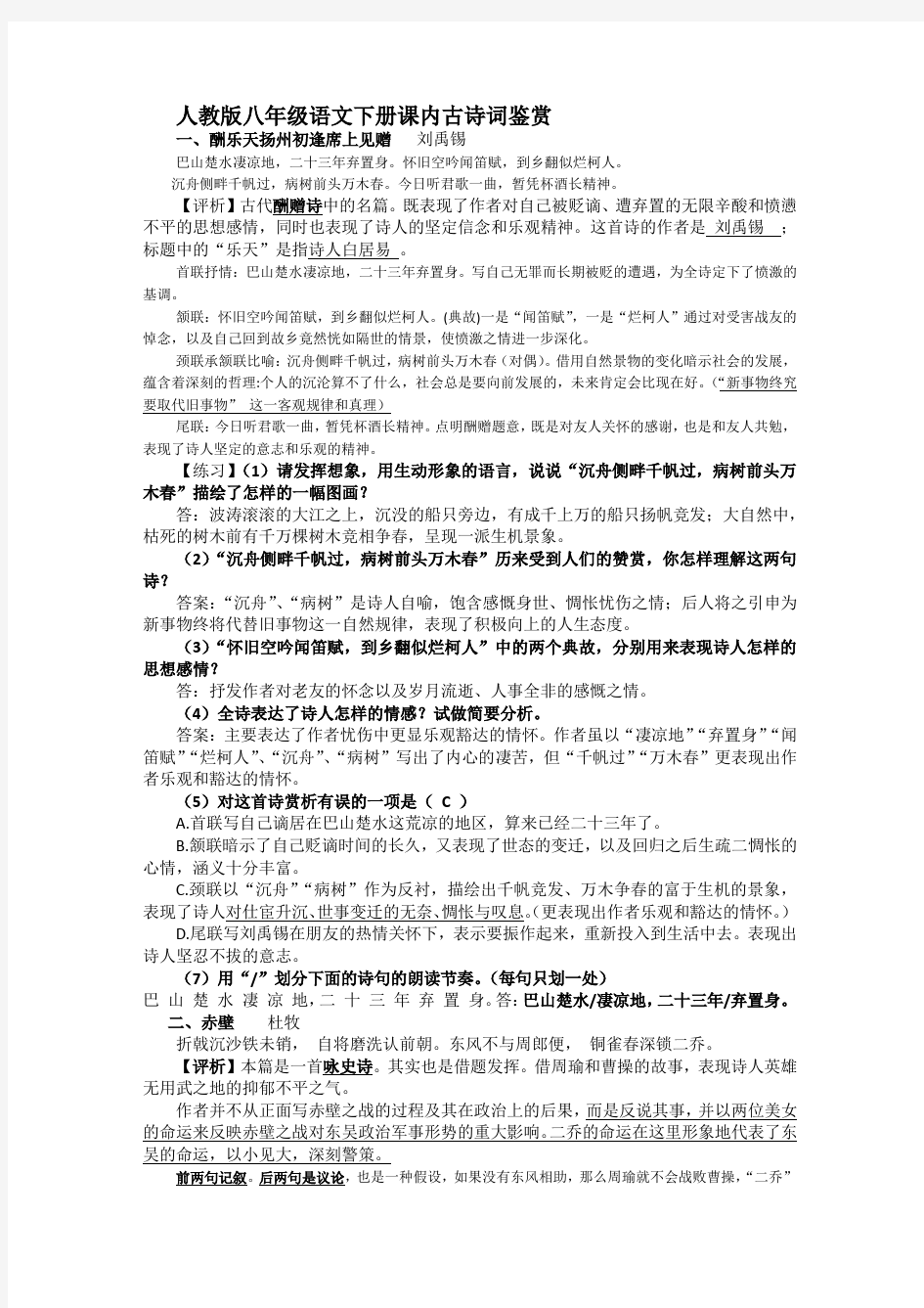 人教版八年级语文下册课内古诗词鉴赏