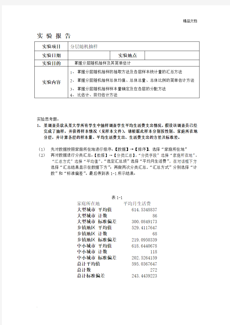 抽样调查-分层抽样实验报告