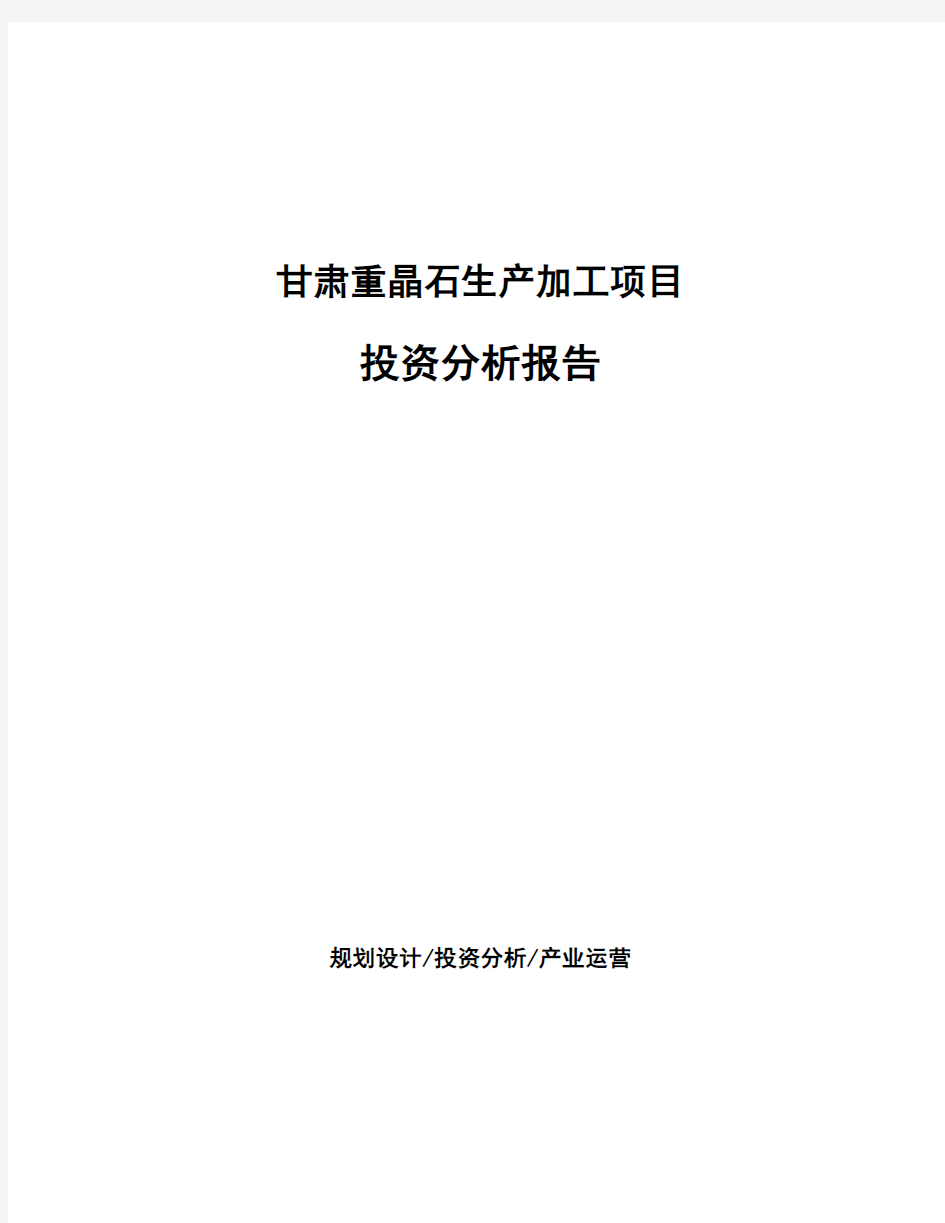 甘肃重晶石生产加工项目投资分析报告