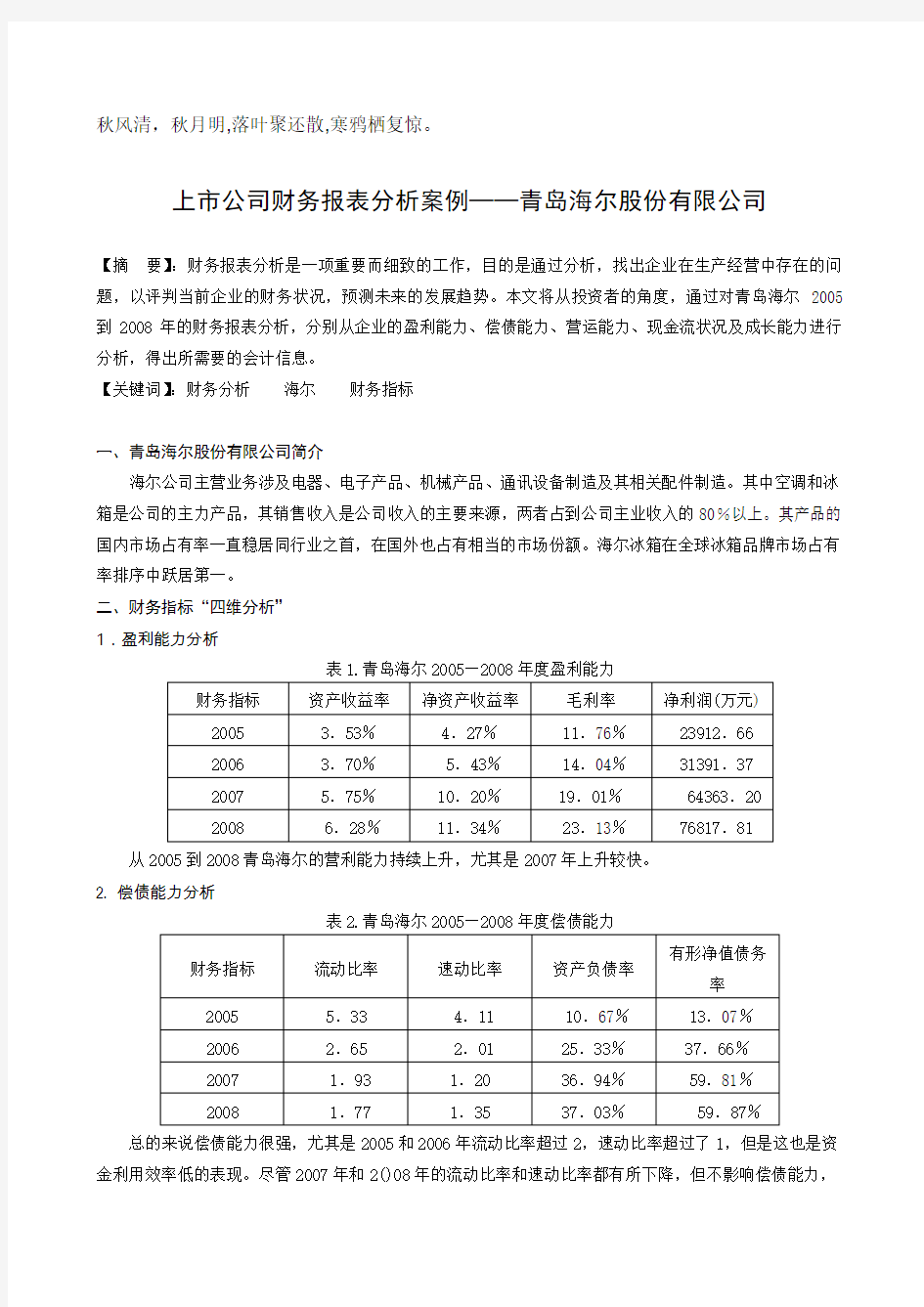 财务报表案例分析之海尔一