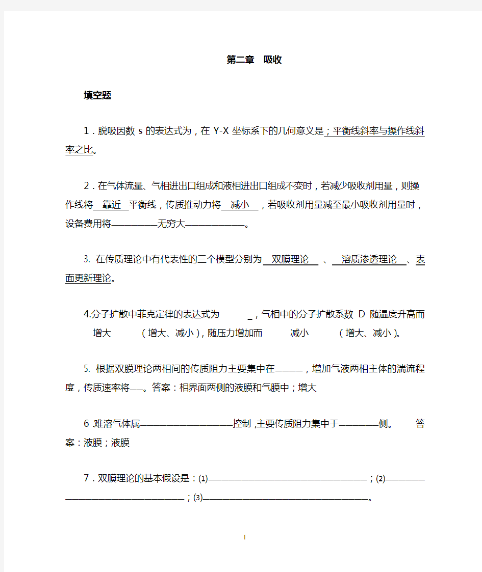 化工原理吸收练习卷(附有答案)