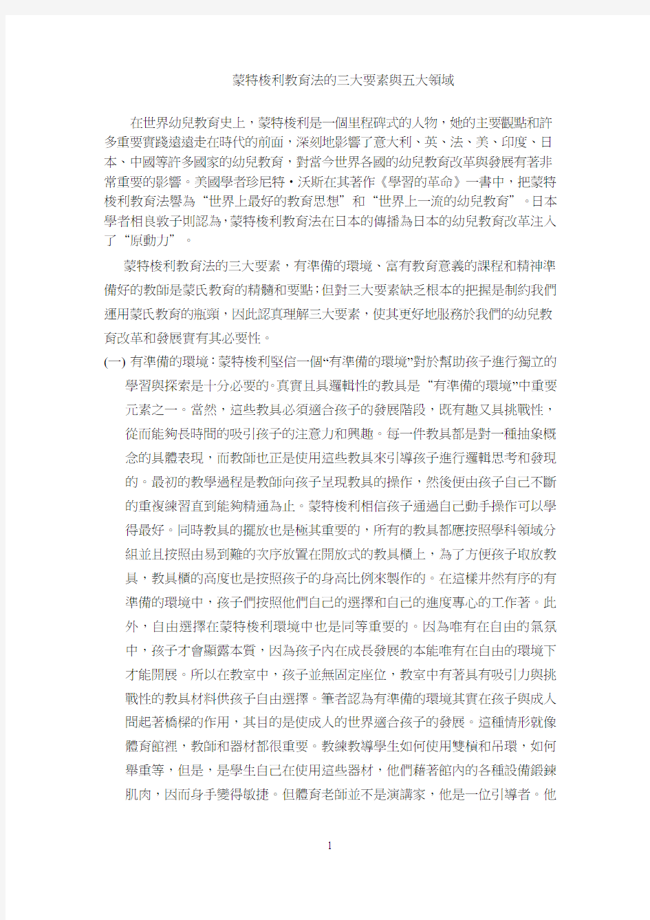 蒙特梭利教育法的三大要素与五大领域