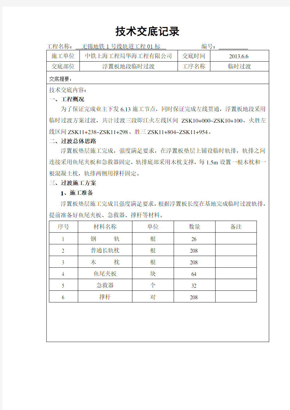 城市地铁轨道工程临时过渡技术交底