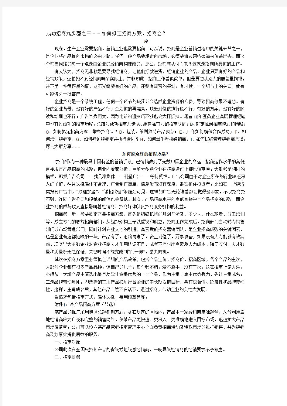 成功招商九步骤之三如何拟定招商方案