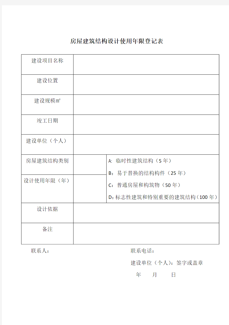 房屋建筑结构设计使用年限登记表