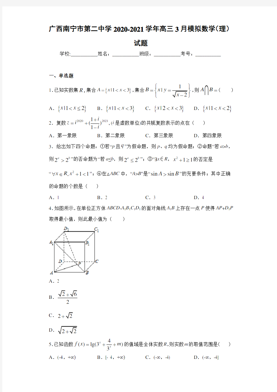 广西南宁市第二中学2020-2021学年高三3月模拟数学(理)试题