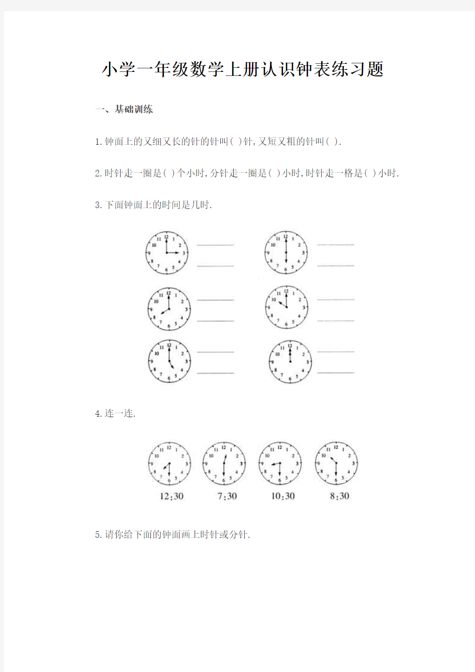 小学一年级数学上册认识钟表练习题