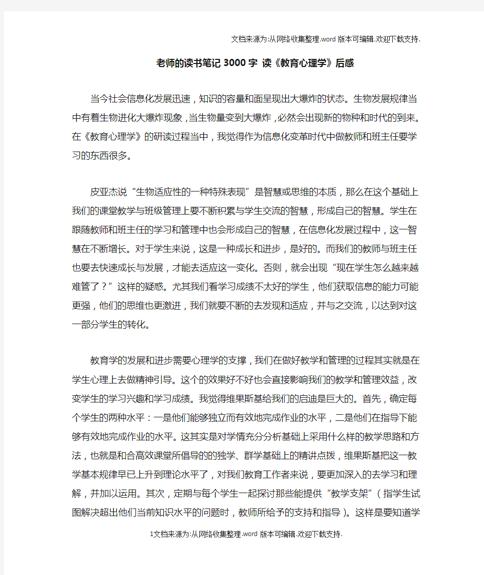 老师的读书笔记3000字读教育心理学后感