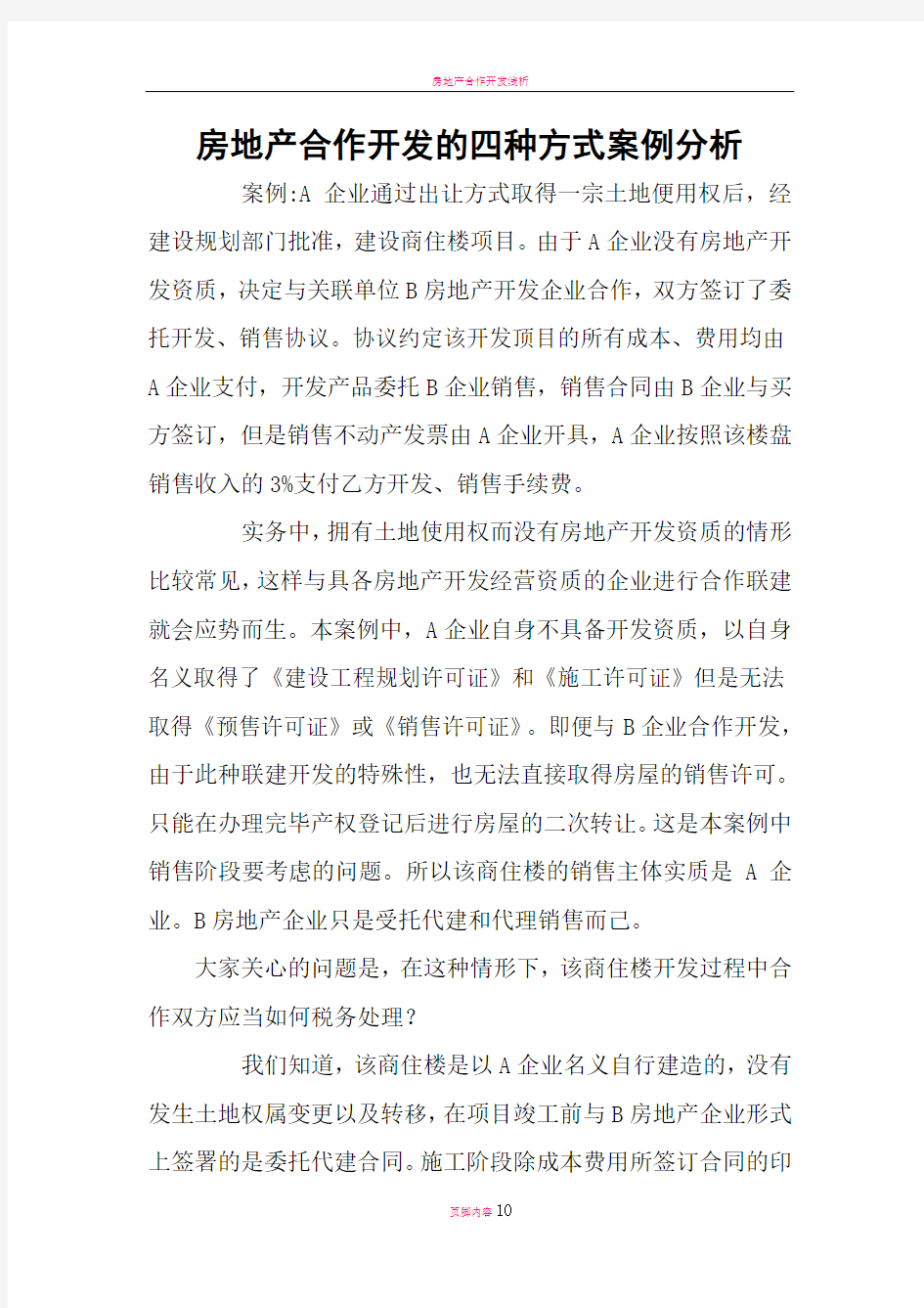 房地产合作开发的四种方式案例分析