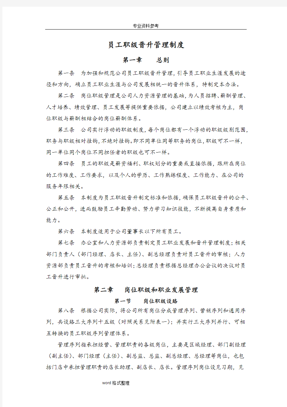 员工职级晋升管理制度汇编