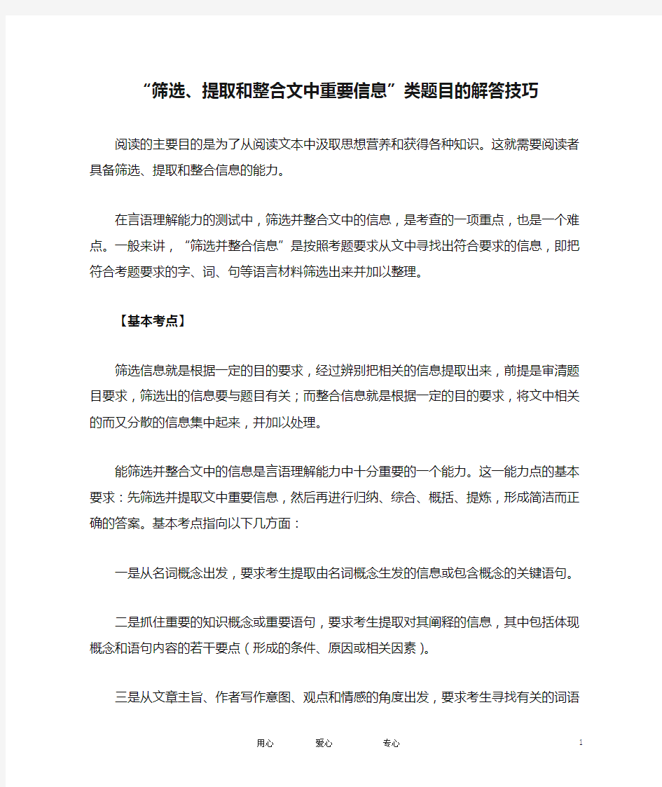 高考语文 考前指导 “筛选、提取和整合文中重要信息”类题目的解答技巧