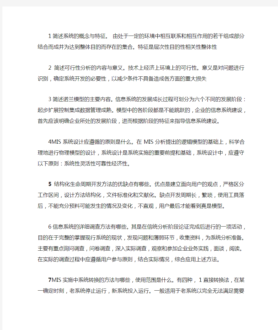 管理信息系统的简答题重点.