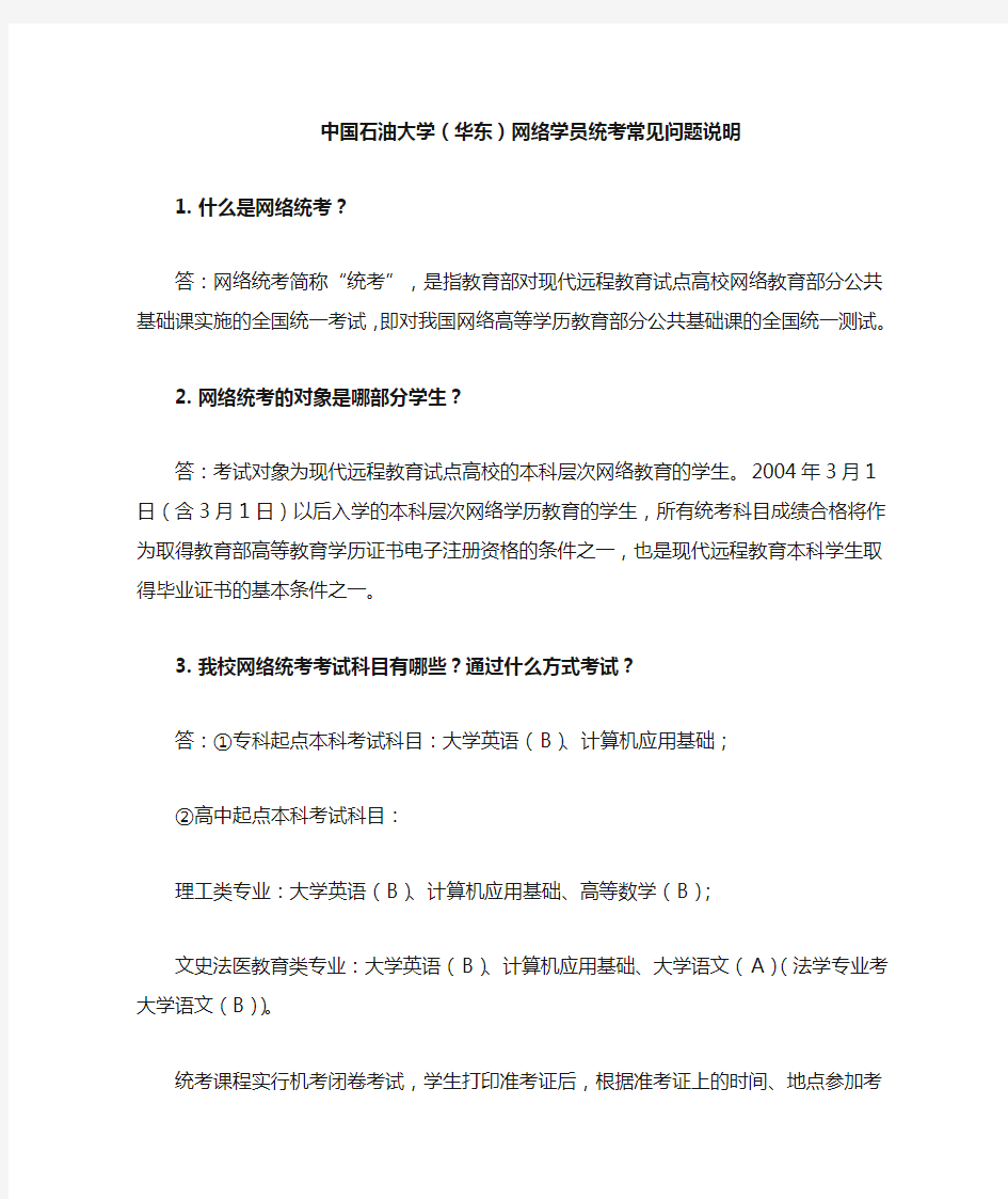 中国石油大学华东网络学员统考常见问题说明