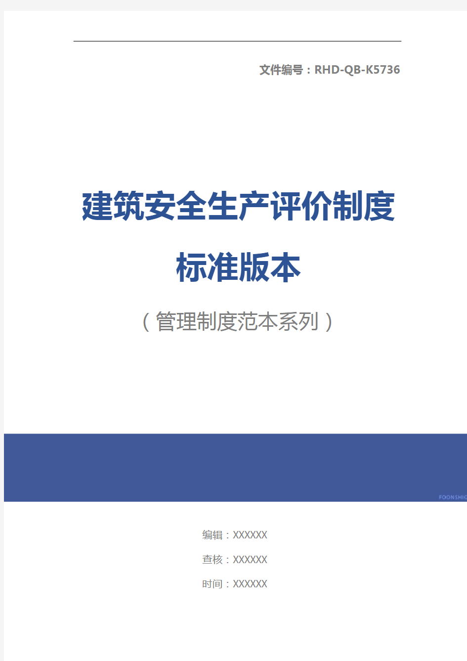 建筑安全生产评价制度标准版本