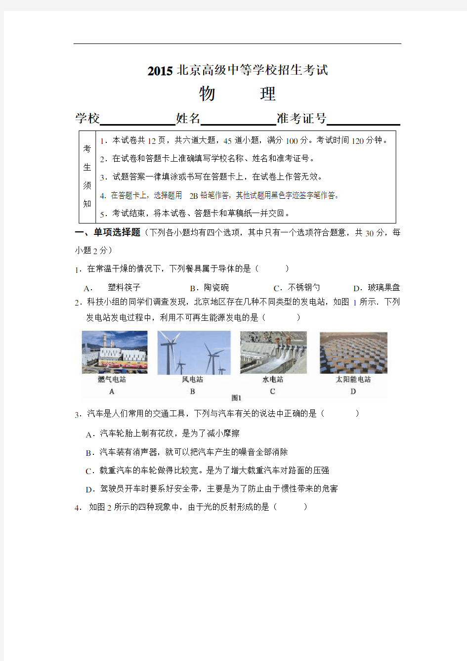 2015年北京市中考物理试题及答案