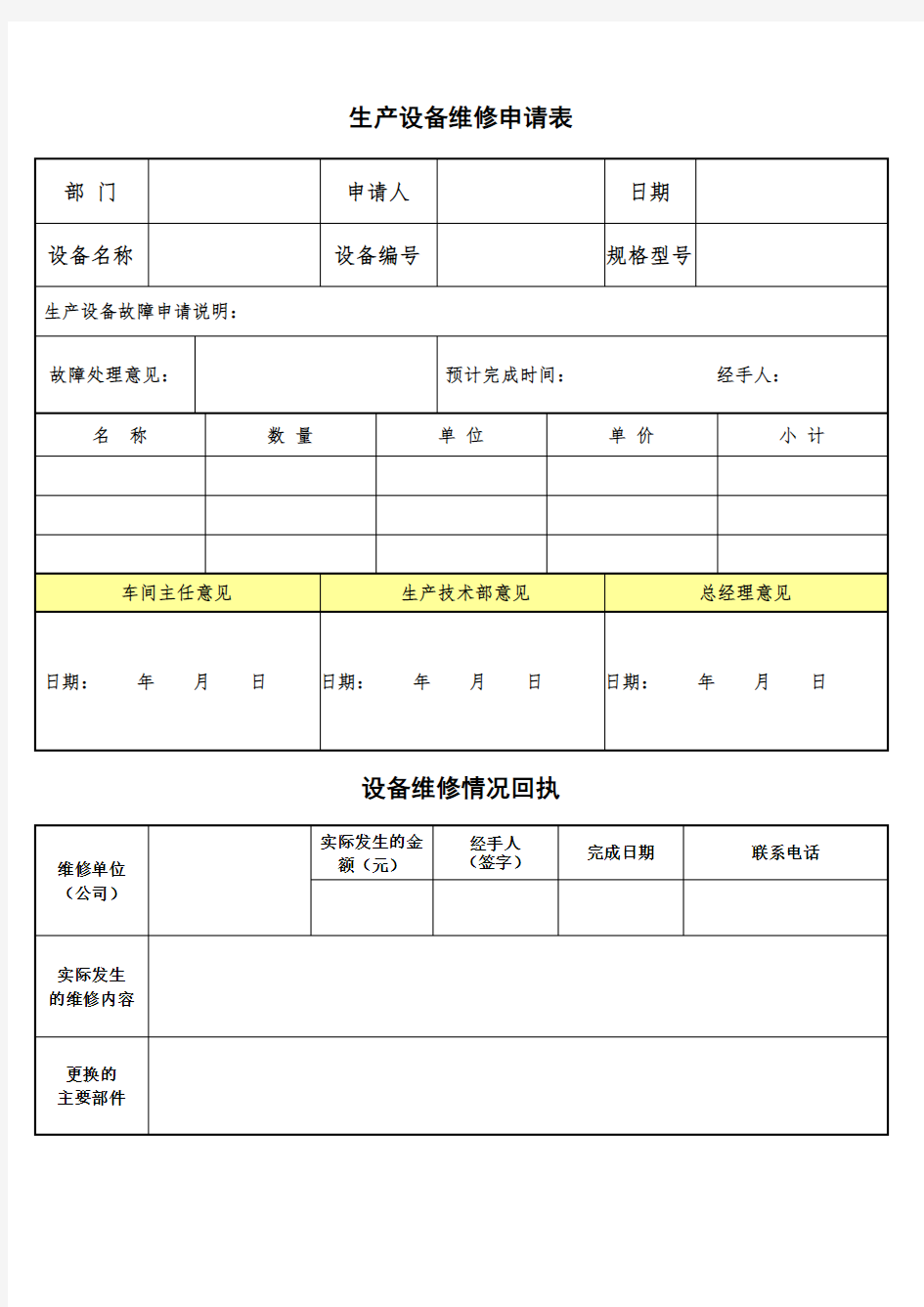 设备维修申请表 