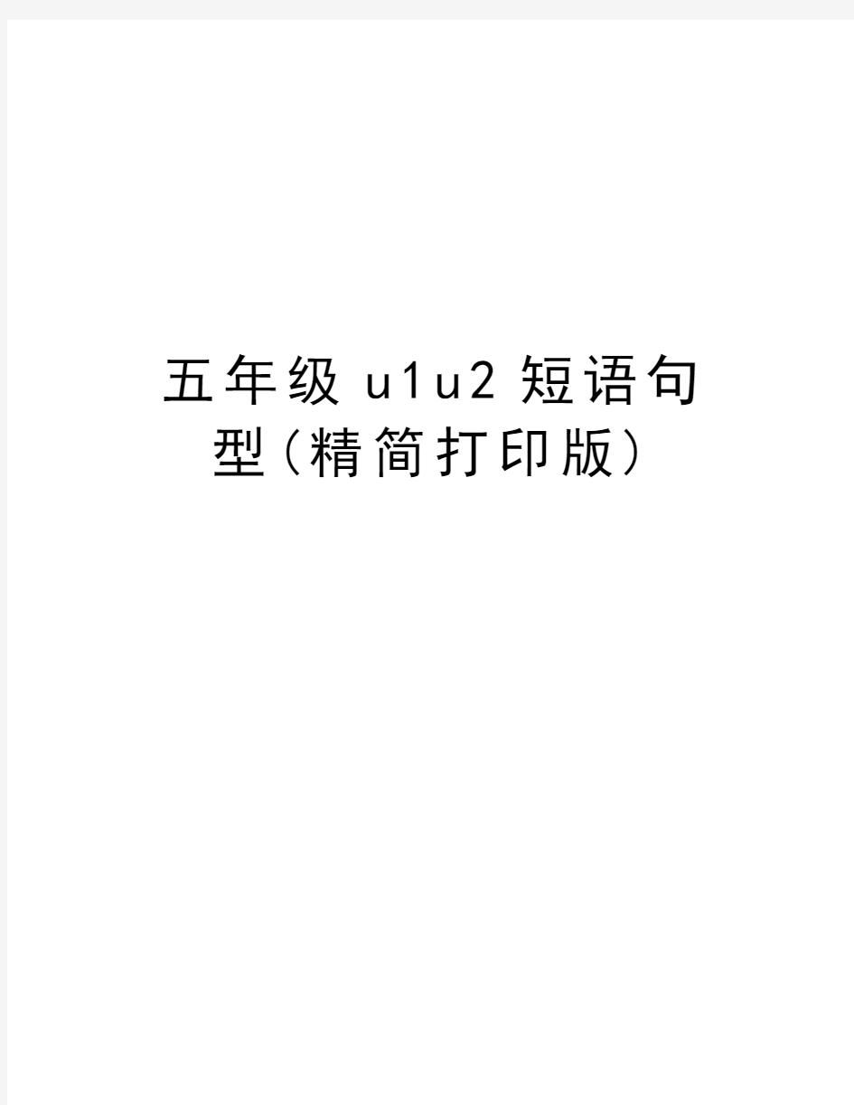 五年级u1u2短语句型(精简打印版)word版本